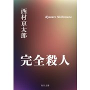 完全殺人（KADOKAWA /角川書店） [電子書籍]