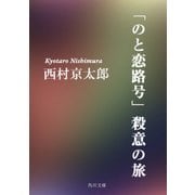 「のと恋路号」殺意の旅（KADOKAWA） [電子書籍]