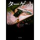 ターゲット（KADOKAWA） [電子書籍]