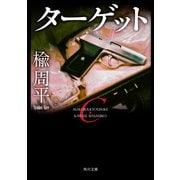 ターゲット（KADOKAWA） [電子書籍]