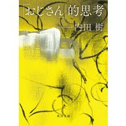 「おじさん」的思考（KADOKAWA） [電子書籍]