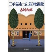 三毛猫ホームズの映画館（KADOKAWA） [電子書籍]