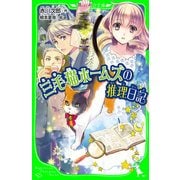 三毛猫ホームズの推理日記（KADOKAWA） [電子書籍]