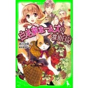 三毛猫ホームズの探偵日記（KADOKAWA） [電子書籍]