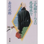 三毛猫ホームズの感傷旅行（KADOKAWA） [電子書籍]