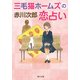 三毛猫ホームズの恋占い（KADOKAWA） [電子書籍]