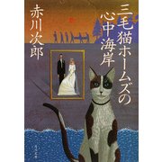 三毛猫ホームズの心中海岸（KADOKAWA） [電子書籍]