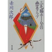 三毛猫ホームズの幽霊クラブ（KADOKAWA） [電子書籍]
