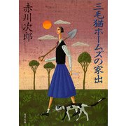 三毛猫ホームズの家出（KADOKAWA） [電子書籍]