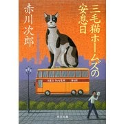 三毛猫ホームズの安息日（KADOKAWA） [電子書籍]