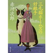 三毛猫ホームズの好敵手（KADOKAWA） [電子書籍]