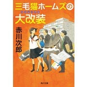 三毛猫ホームズの大改装（KADOKAWA） [電子書籍]