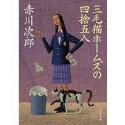 三毛猫ホームズの四捨五入（KADOKAWA） [電子書籍]