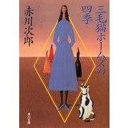 三毛猫ホームズの四季（KADOKAWA） [電子書籍]