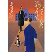 三毛猫ホームズの傾向と対策（KADOKAWA） [電子書籍]