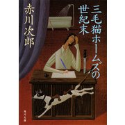 三毛猫ホームズの世紀末（KADOKAWA） [電子書籍]