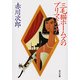 三毛猫ホームズのプリマドンナ（KADOKAWA） [電子書籍]