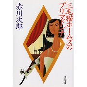 三毛猫ホームズのプリマドンナ（KADOKAWA） [電子書籍]