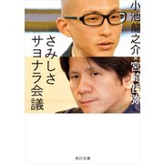 さみしさサヨナラ会議（KADOKAWA） [電子書籍]