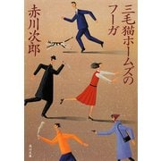 三毛猫ホームズのフーガ（KADOKAWA） [電子書籍]
