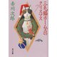 三毛猫ホームズのクリスマス（KADOKAWA） [電子書籍]