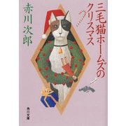 三毛猫ホームズのクリスマス（KADOKAWA） [電子書籍]