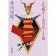 三毛猫ホームズのびっくり箱（KADOKAWA） [電子書籍]