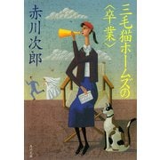三毛猫ホームズの〈卒業〉（KADOKAWA） [電子書籍]