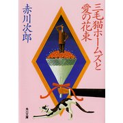 三毛猫ホームズと愛の花束（KADOKAWA） [電子書籍]