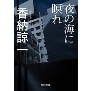 夜の海に瞑れ（KADOKAWA） [電子書籍]