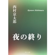 夜の終り（KADOKAWA /角川書店） [電子書籍]