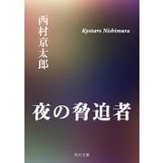 夜の脅迫者（KADOKAWA /角川書店） [電子書籍]