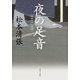 夜の足音 短篇時代小説選（KADOKAWA） [電子書籍]