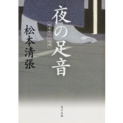 夜の足音 短篇時代小説選（KADOKAWA） [電子書籍]