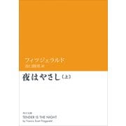 夜はやさし(上)（KADOKAWA） [電子書籍]