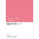 夜はやさし(下)（KADOKAWA） [電子書籍]