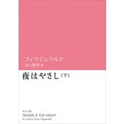 夜はやさし(下)（KADOKAWA） [電子書籍]