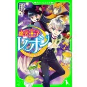 魔界王子レオン なぞの壁画と魔法使いの弟子（KADOKAWA） [電子書籍]