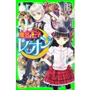 魔界王子レオン 猫色の月と歌えないウサギ（KADOKAWA） [電子書籍]