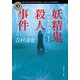 魔界百物語1 妖精鬼殺人事件（KADOKAWA） [電子書籍]