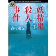 魔界百物語1 妖精鬼殺人事件（KADOKAWA） [電子書籍]
