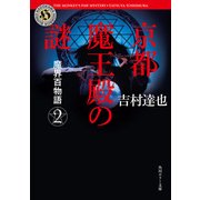 魔界百物語2 京都魔王殿の謎（KADOKAWA） [電子書籍]