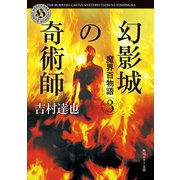 魔界百物語3 幻影城の奇術師（KADOKAWA） [電子書籍]