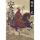 安禄山（KADOKAWA） [電子書籍]