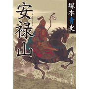 安禄山（KADOKAWA） [電子書籍]
