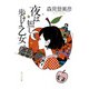 夜は短し歩けよ乙女（KADOKAWA） [電子書籍]