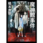 魔神館事件 夏と少女とサツリク風景（KADOKAWA） [電子書籍]