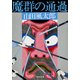 魔群の通過（KADOKAWA） [電子書籍]