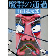 魔群の通過（KADOKAWA） [電子書籍]