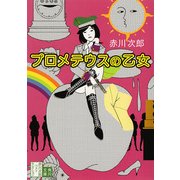 プロメテウスの乙女 [電子書籍]